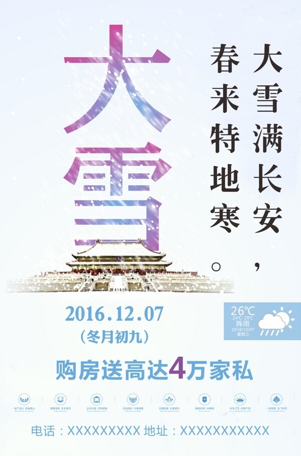 二十四節(jié)氣大雪