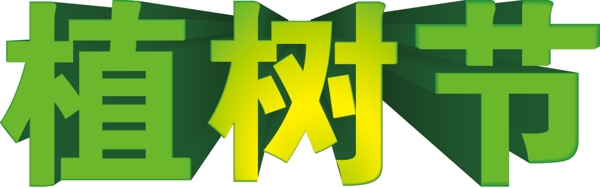 植樹節(jié)