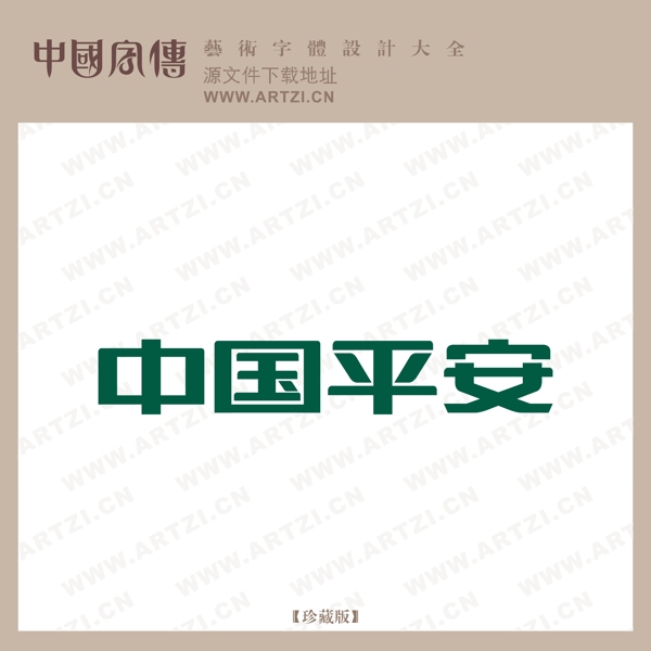 中國平安
