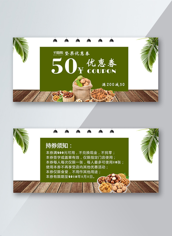 簡約時尚堅果優(yōu)惠券50元