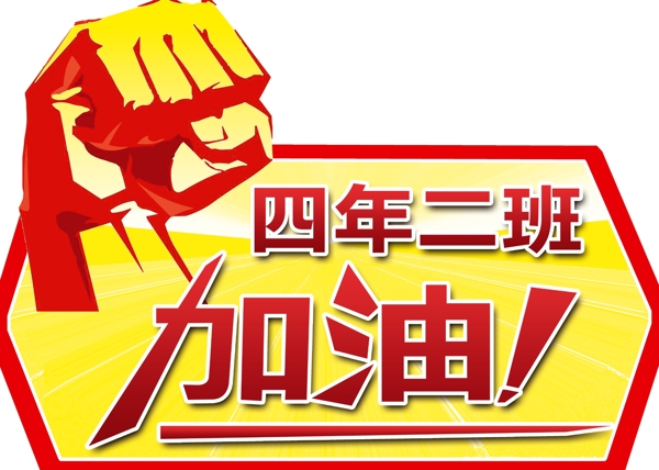 加油圖片