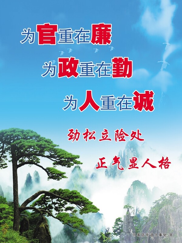 廉政宣傳青松圖片