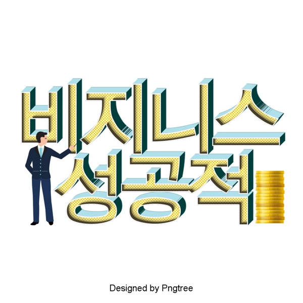 商业上的成功是韩国字体设计的场景