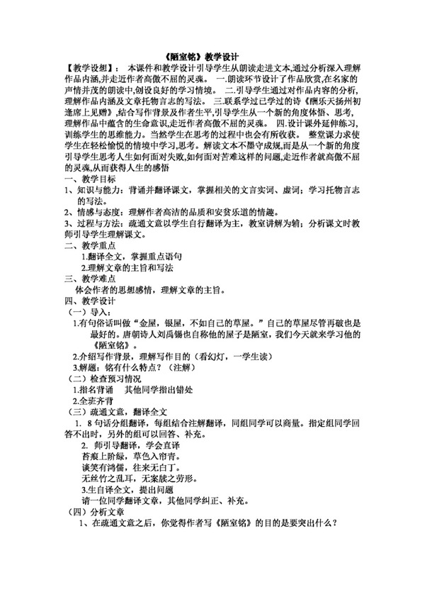 語(yǔ)文人教版陋室銘教學(xué)設(shè)計(jì)