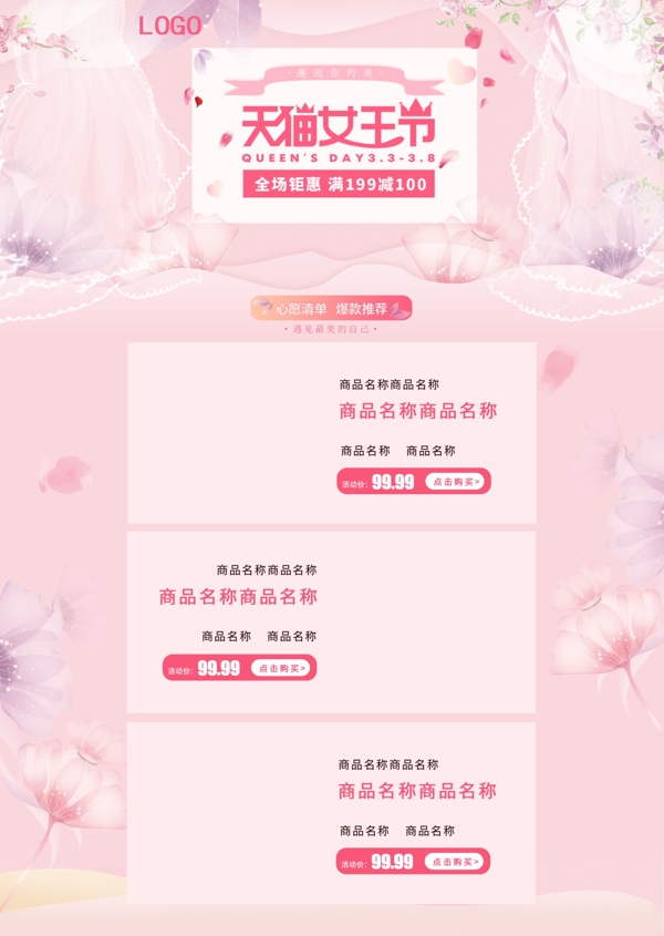 天貓女王節(jié)粉紅小清新唯美電商淘寶首頁模板
