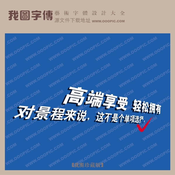 高端享受