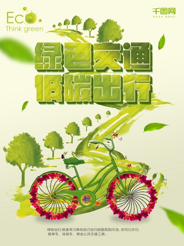 绿色健康绿色低碳环保出行自行车海报设计