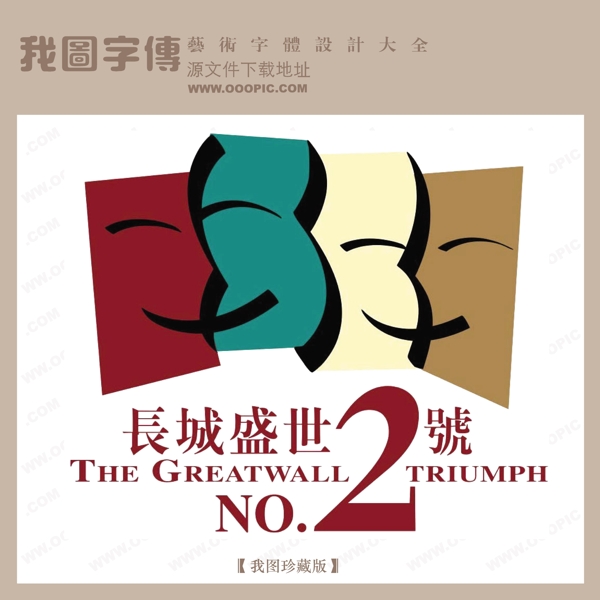 矢量LOGO長(zhǎng)城盛世