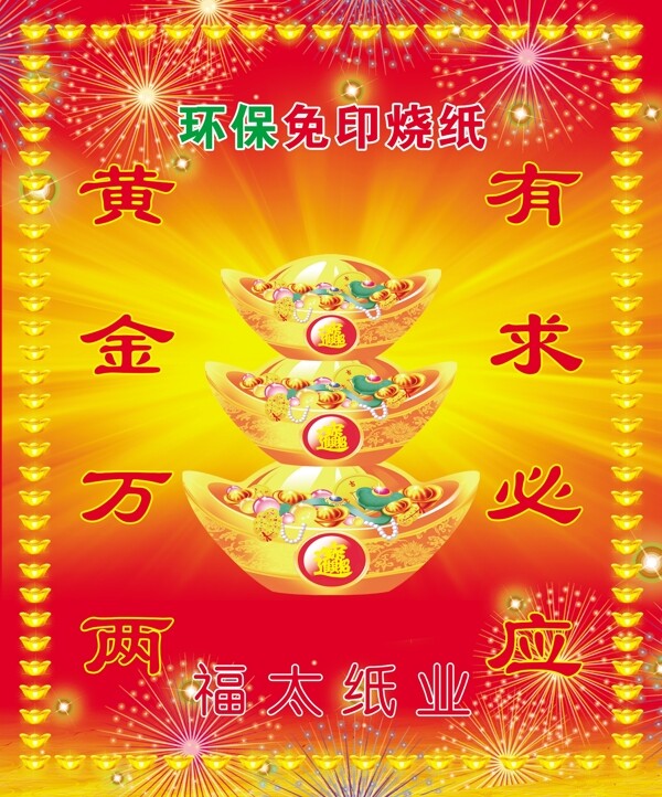 环保免印烧纸