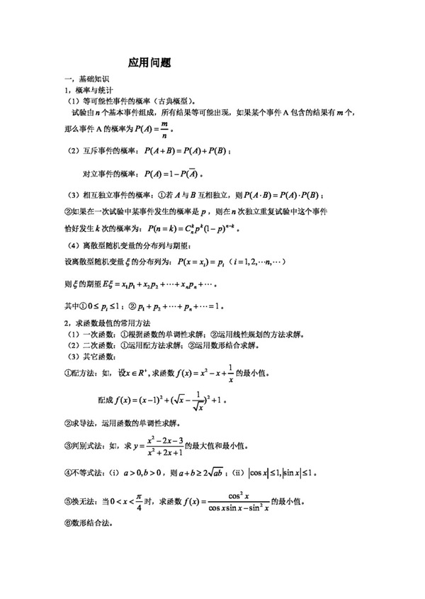 數(shù)學(xué)人教新課標(biāo)A版高三應(yīng)用問題復(fù)習(xí)