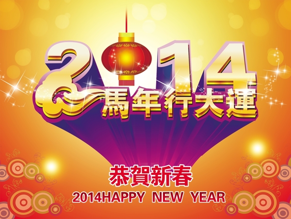 2014马年行大运素材下载