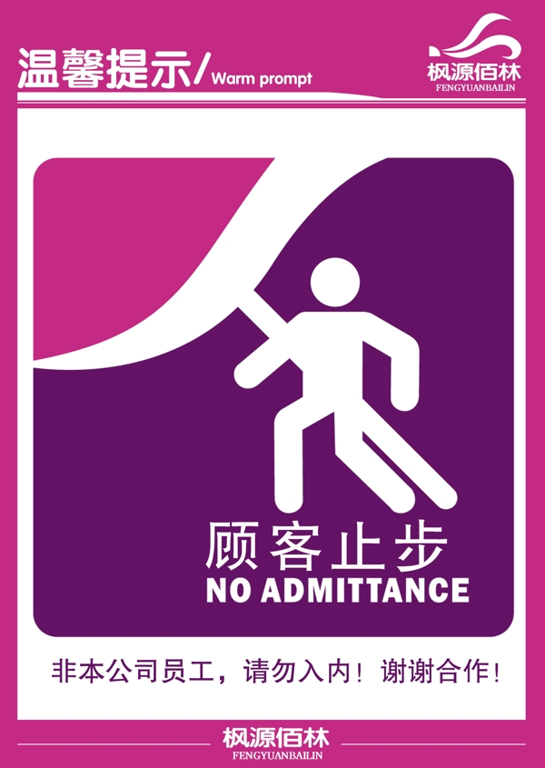 顧客止步提示牌圖片