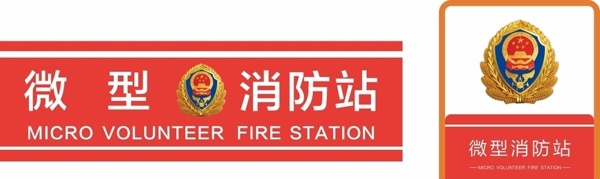 微型消防站图片