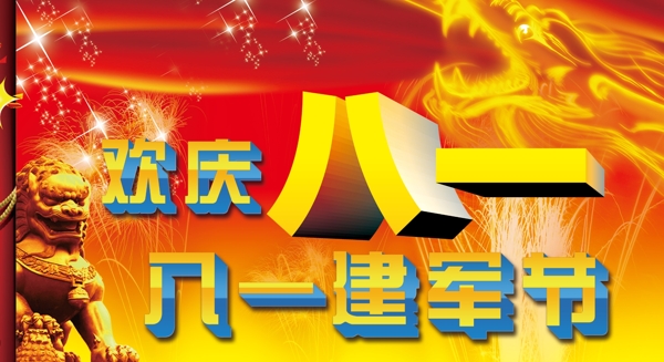 建軍節(jié)展板