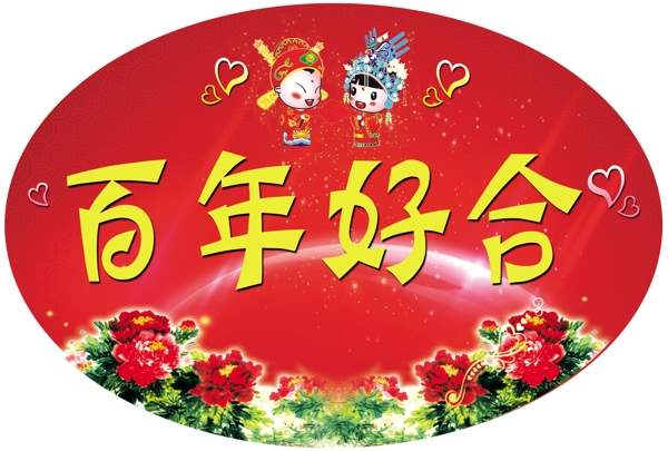 百年好合
