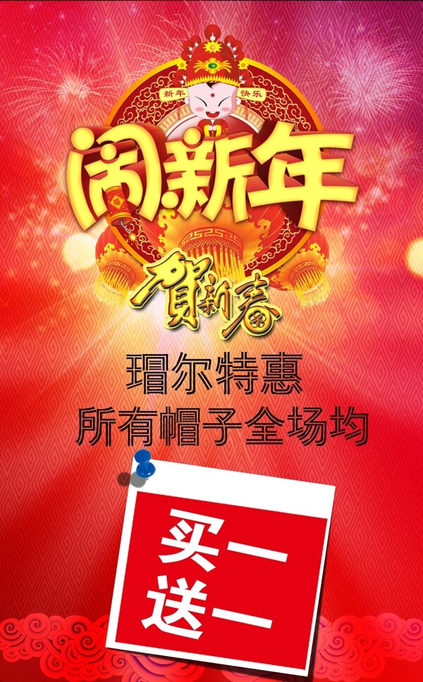 新年海報設(shè)計帽子海報買一送一