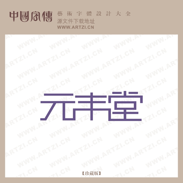 元豐堂
