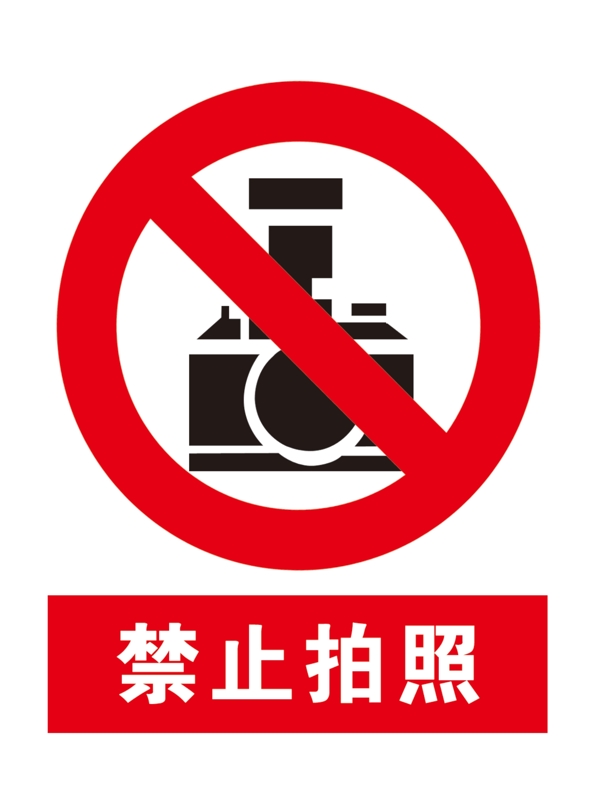 禁止拍照禁止拍照?qǐng)D片
