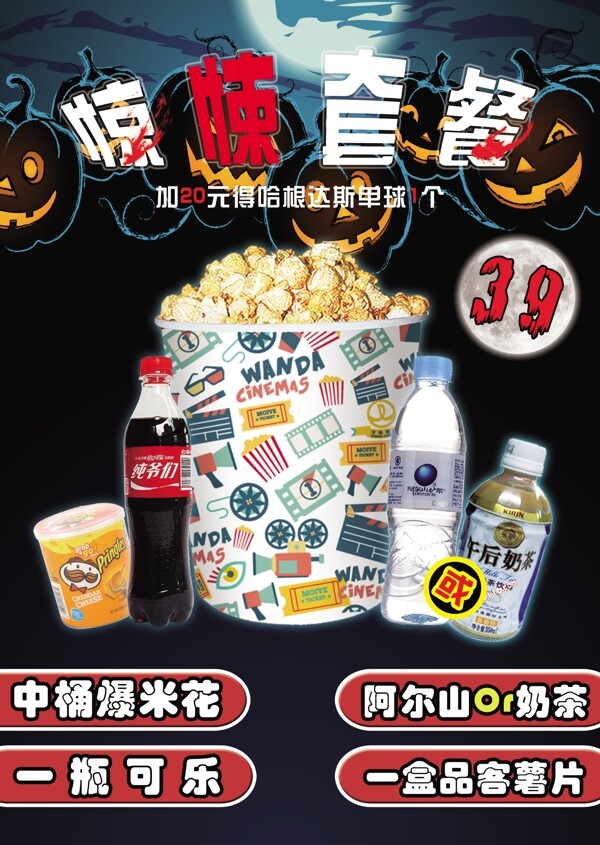 驚悚套餐