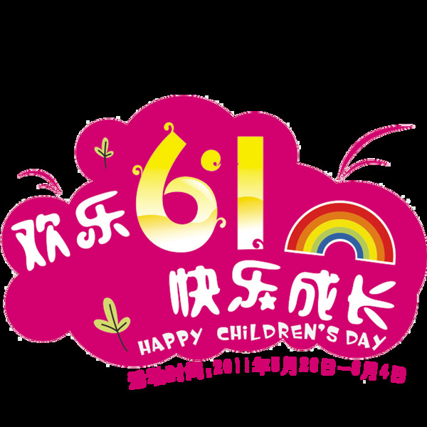 唯美六一兒童節(jié)標(biāo)題素材