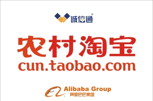 農(nóng)村淘寶阿里巴巴誠(chéng)信通圖片