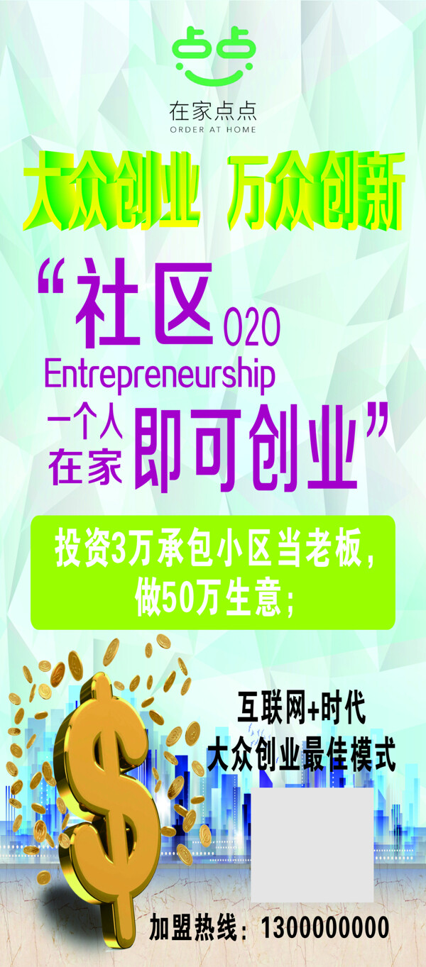 點(diǎn)點(diǎn)創(chuàng)業(yè)海報
