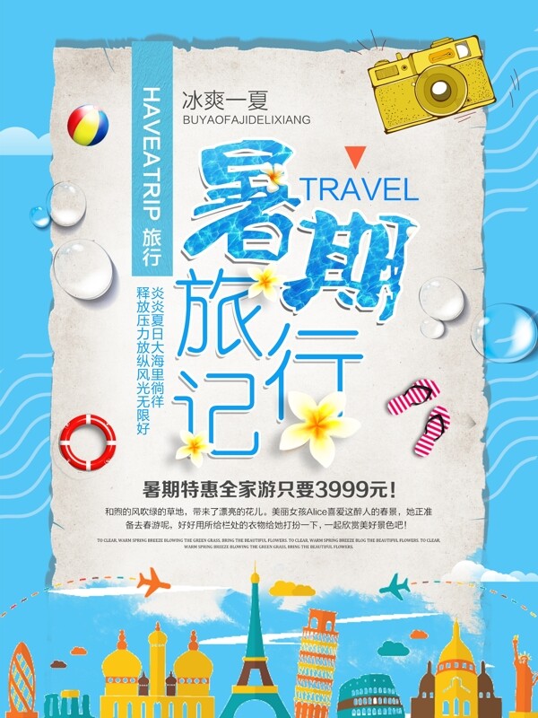 简约小清新暑期旅行促销海报