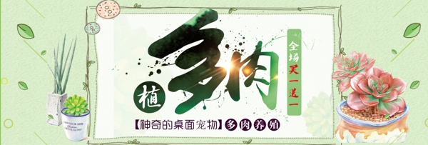 绿色植物绿叶小清新多肉电商banner淘宝海报