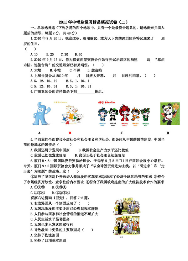 中考專區(qū)思想品德中考總復習精品模擬試卷