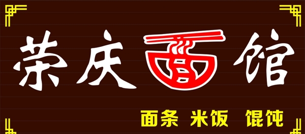 面館門頭