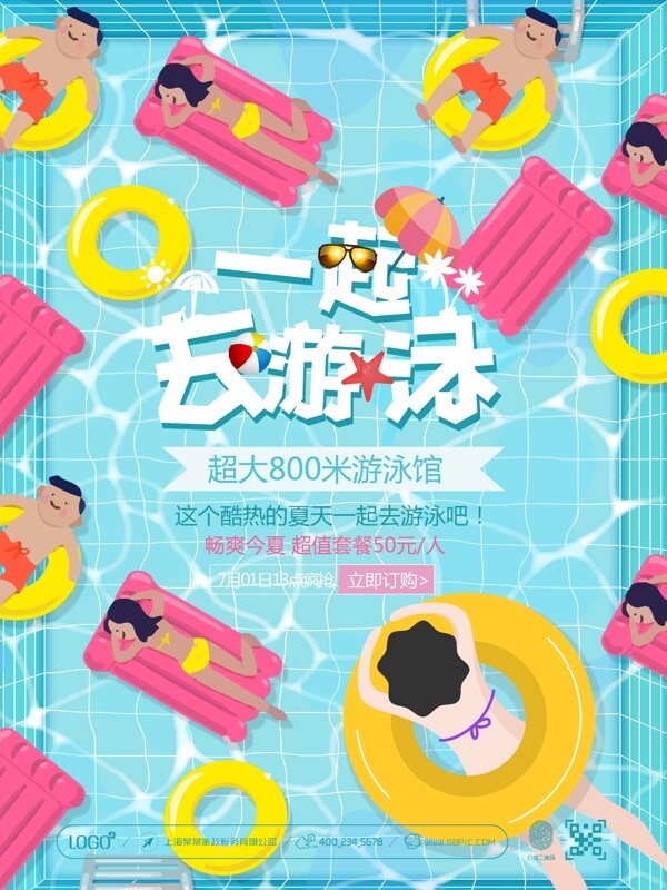 创意卡通粉黄清新糖果色夏季游泳馆团购促销海报