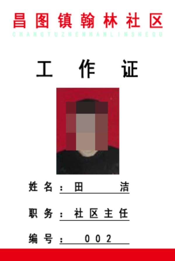 工作證