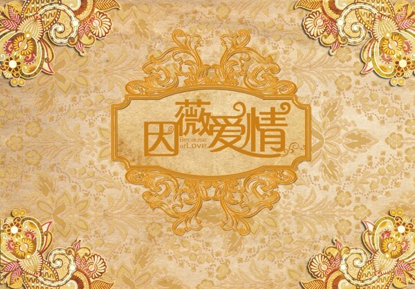 婚禮背景圖片