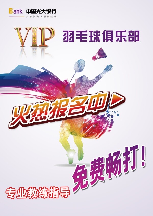 羽毛球海報