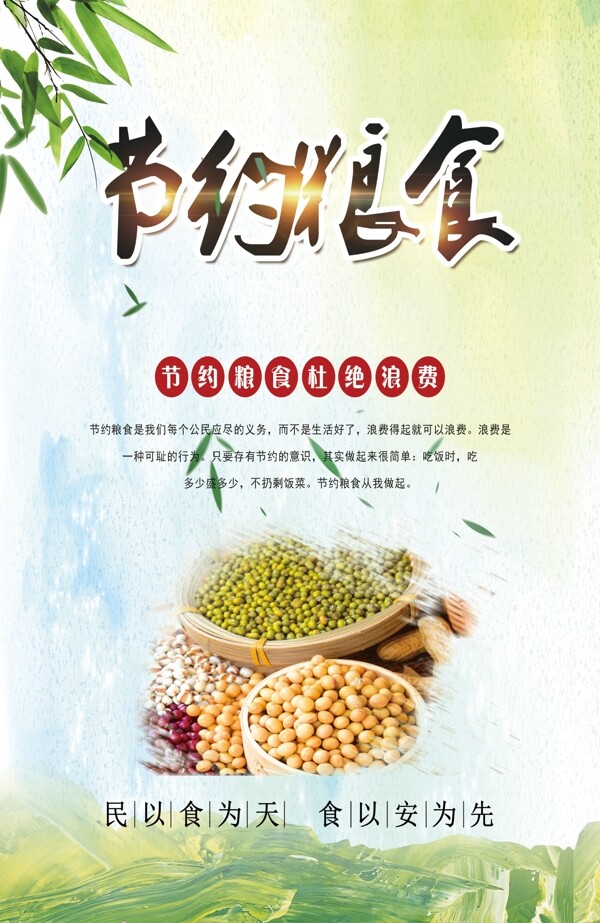 節(jié)約糧食
