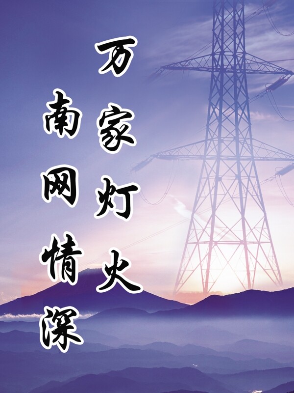 安全生產(chǎn)電網(wǎng)圖片