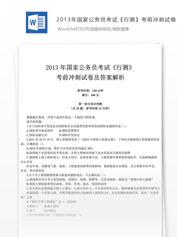 2013年國家公行測試卷文庫題庫