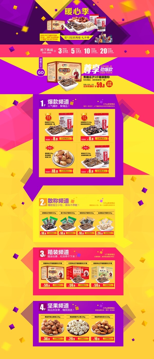 瓜子堅果零食首頁psd