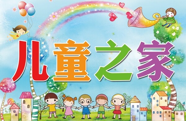 兒童之家