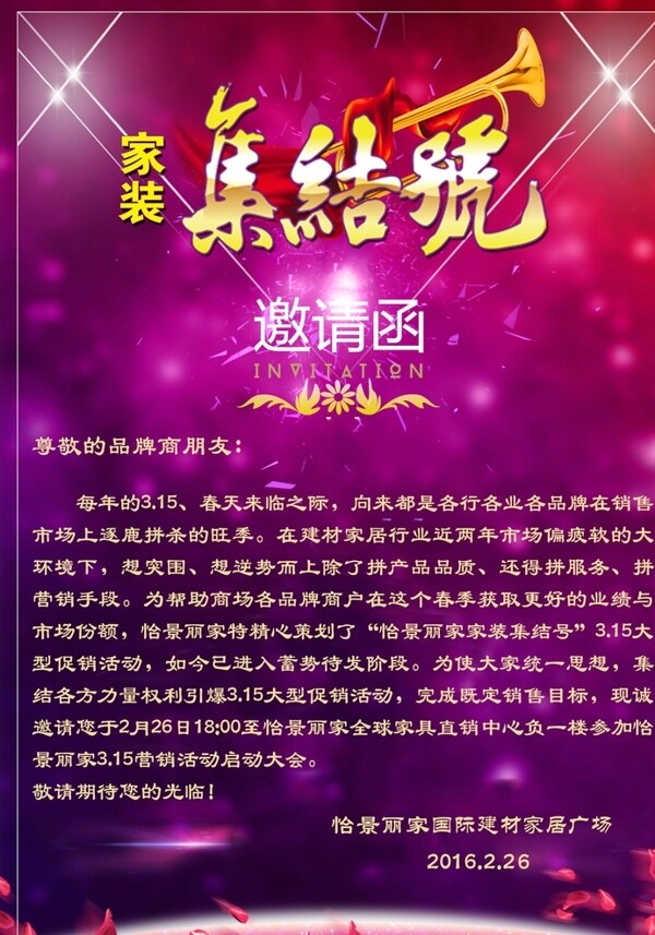 家裝集結(jié)號邀請函