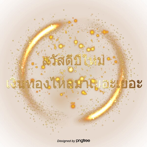 泰国泼水节文字字体的金色圈圈祝福