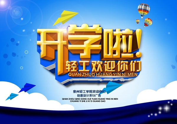 大學(xué)迎新海報模板PSD分層素材