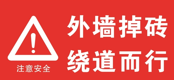 危險(xiǎn)標(biāo)志圖片