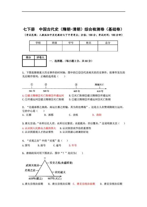 中考專區(qū)歷史3七下冊(cè)中國古代史綜合檢測(cè)卷基礎(chǔ)卷