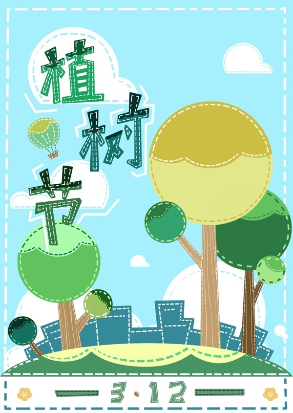 植樹節(jié)