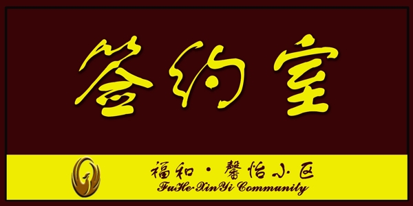 地產(chǎn)售樓處大氣簽約室門牌