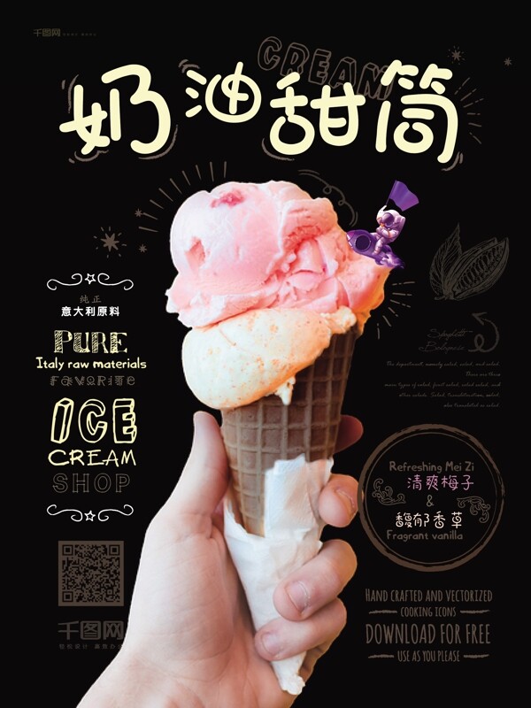 手繪風(fēng)冰激凌甜筒甜點(diǎn)海報(bào)