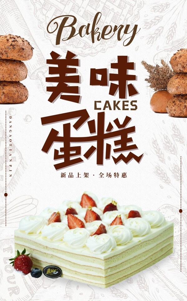 新品上市蛋糕海報(bào)