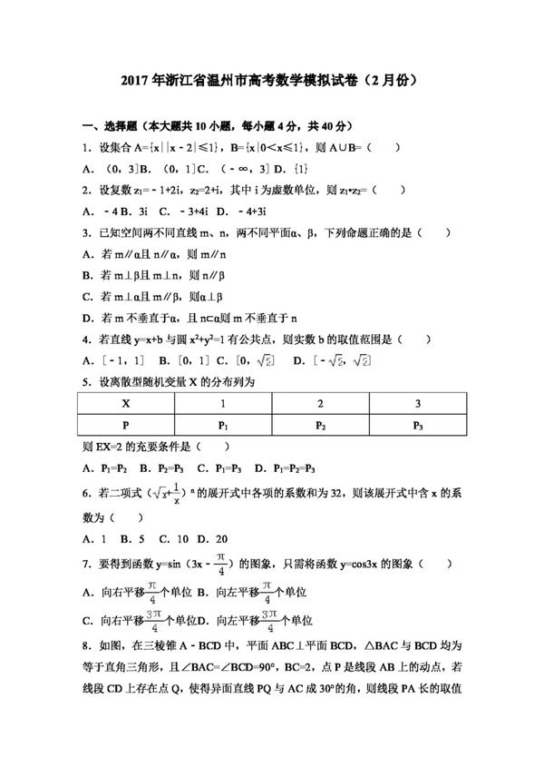数学人教版2017年浙江省温州市高考数学模拟试卷2月份