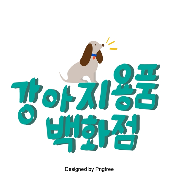 狗用品商店蓝色蓝色孔雀石绿色和韩国字体为卡通贴纸的元素